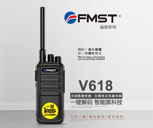 撫順福摩斯特V618對講機