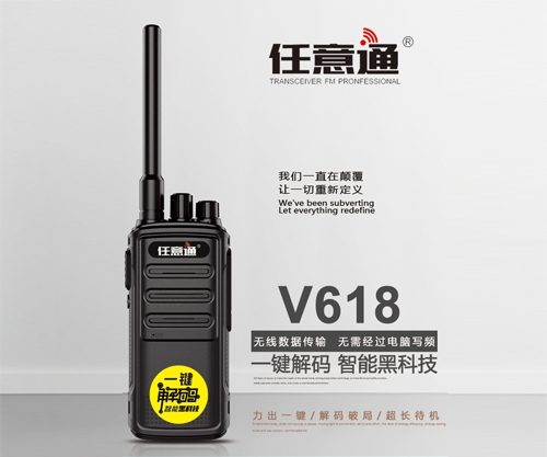 長春任意通V618對講機(jī)